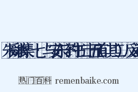 朱舜水集·七·与安东守约书二十五首(其二)反义词是什么意思的图片